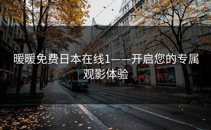 暖暖免费日本在线1——开启您的专属观影体验