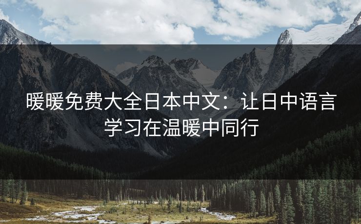 暖暖免费大全日本中文：让日中语言学习在温暖中同行