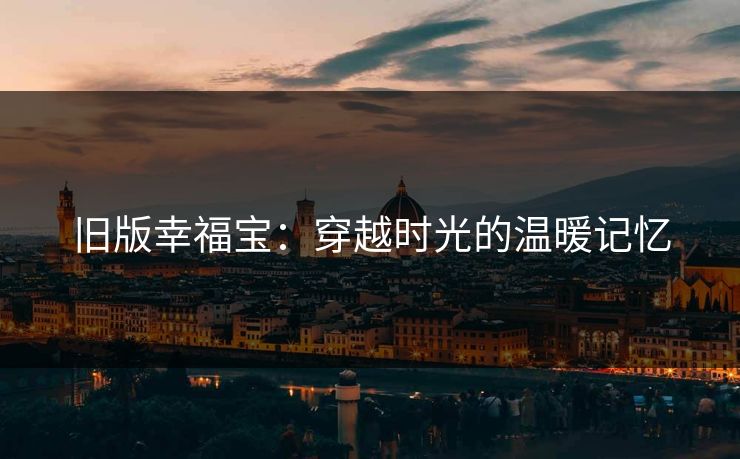 旧版幸福宝：穿越时光的温暖记忆