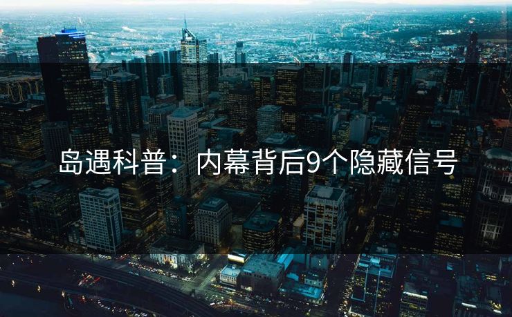岛遇科普：内幕背后9个隐藏信号